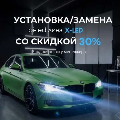 Скидка 30% на установку или замену штатных линз на BI-LED модули X-LED и Osram