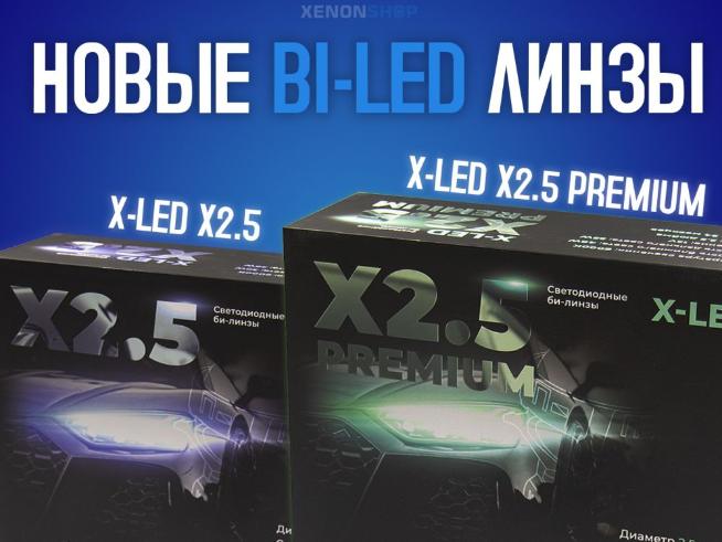 Новинки в XenonShop96! X-LED X2.5 и X-LED X2.5 Premium